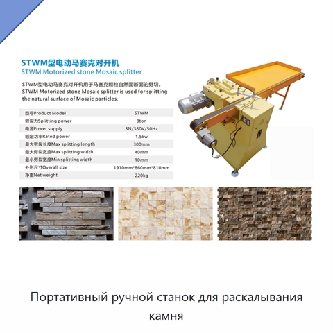 Портативный ручной станок для раскалывания камня