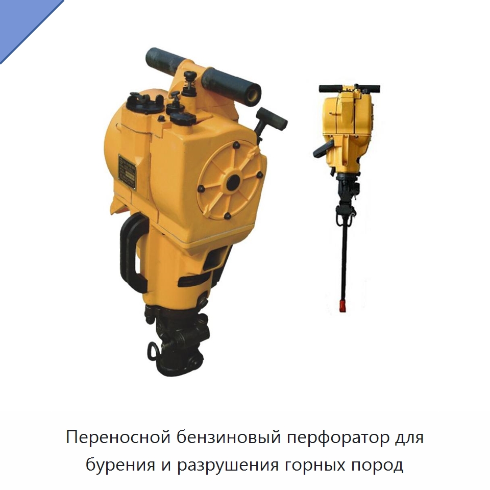 Переносной бензиновый перфоратор для бурения и разрушения горных пород — Горнодобывающее оборудование