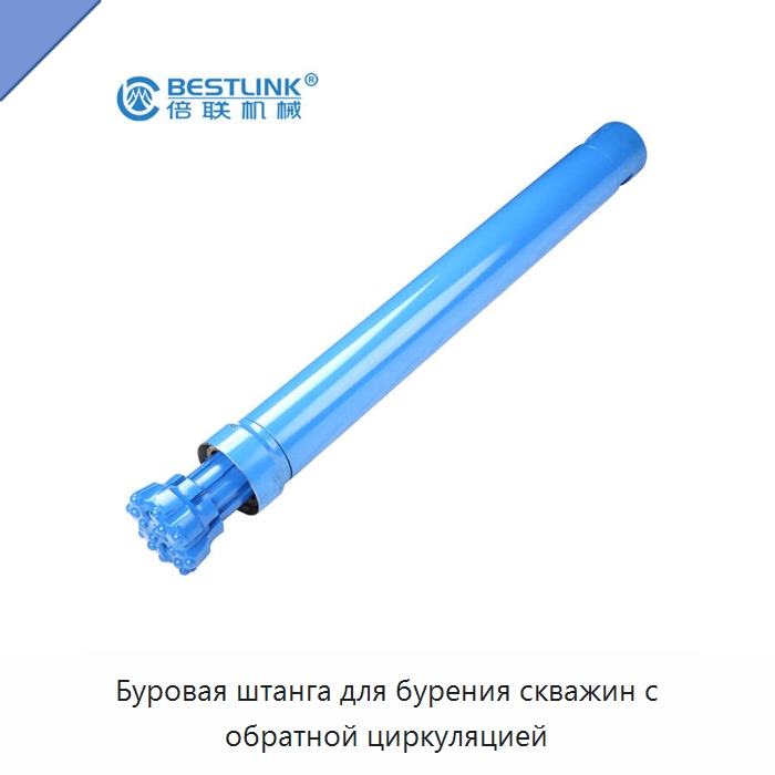 Буровая штанга для бурения скважин с обратной циркуляцией — Горнодобывающее оборудование