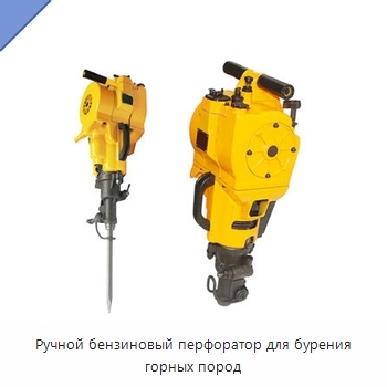 Ручной бензиновый перфоратор для бурения горных пород