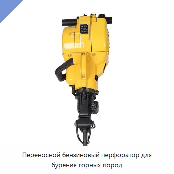 Переносной бензиновый перфоратор для бурения горных пород — Горнодобывающее оборудование