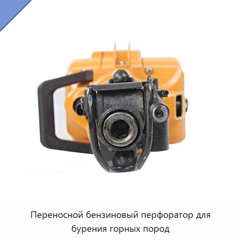Переносной бензиновый перфоратор для бурения горных пород