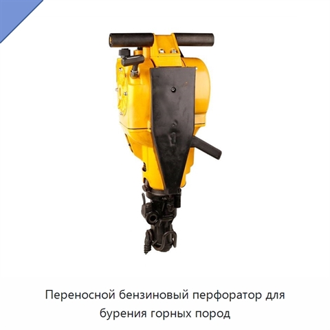 Переносной бензиновый перфоратор для бурения горных пород