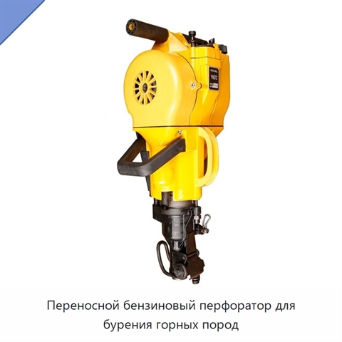 Переносной бензиновый перфоратор для бурения горных пород