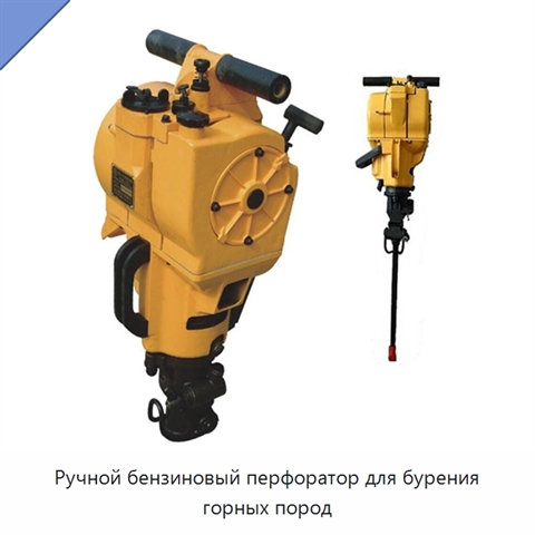 Ручной бензиновый перфоратор для бурения горных пород
