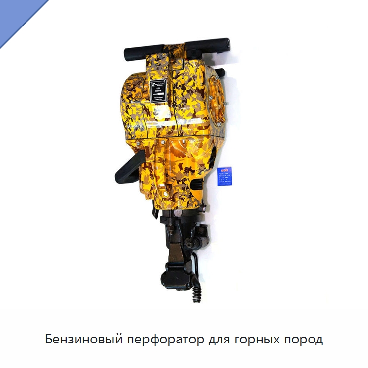 Бензиновый перфоратор для горных пород — Горнодобывающее оборудование