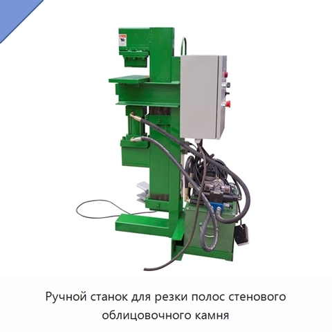 Ручной станок для резки полос стенового облицовочного камня