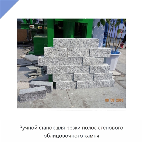 Ручной станок для резки полос стенового облицовочного камня