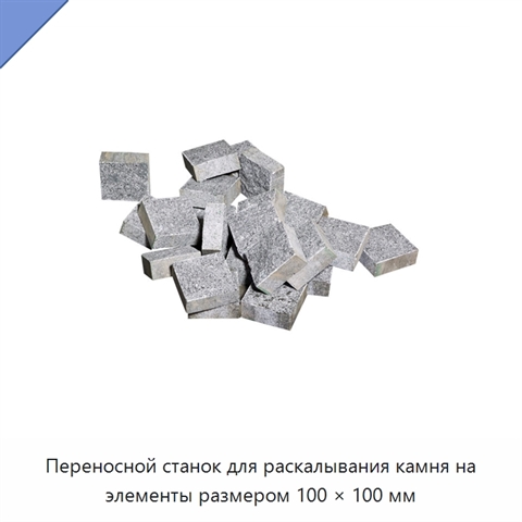 Переносной станок для раскалывания камня на элементы размером 100 × 100 мм