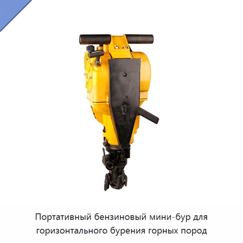 Портативный бензиновый мини-бур для горизонтального бурения горных пород
