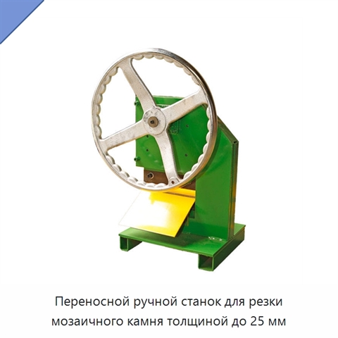 Переносной ручной станок для резки мозаичного камня толщиной до 25 мм