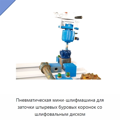 Пневматическая мини-шлифмашина для заточки штыревых буровых коронок со шлифовальным диском