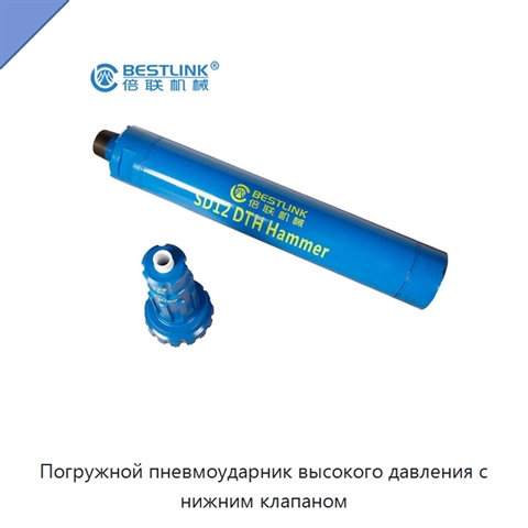 Погружной пневмоударник высокого давления с нижним клапаном