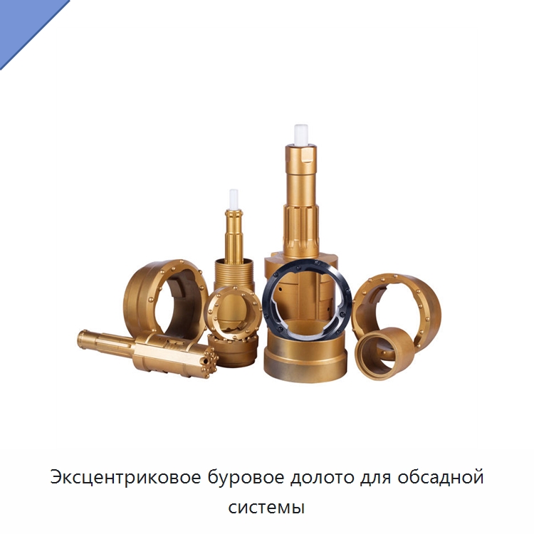 Эксцентриковое буровое долото для обсадной системы — Горнодобывающее оборудование