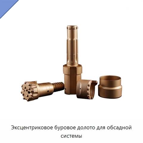 Эксцентриковое буровое долото для обсадной системы