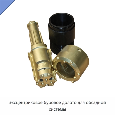 Эксцентриковое буровое долото для обсадной системы