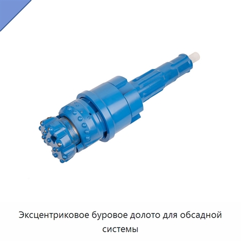 Эксцентриковое буровое долото для обсадной системы
