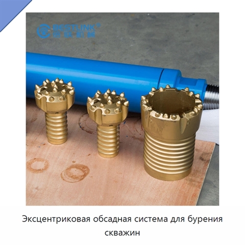 Эксцентриковая обсадная система для бурения скважин