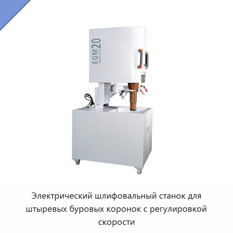 Электрический шлифовальный станок для штыревых буровых коронок с регулировкой скорости