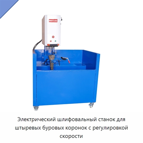 Электрический шлифовальный станок для штыревых буровых коронок с регулировкой скорости