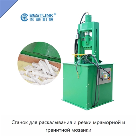 Станок для раскалывания и резки мраморной и гранитной мозаики