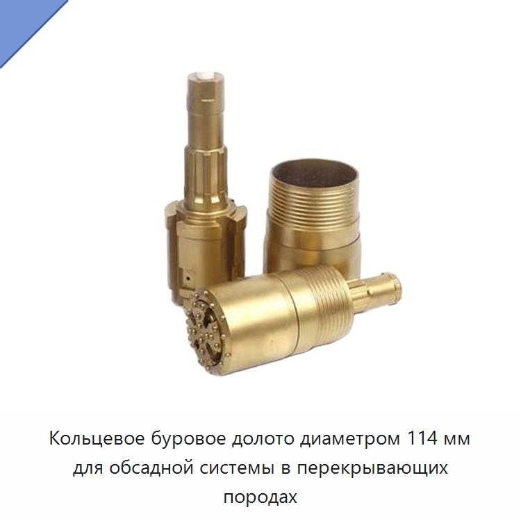 Кольцевое буровое долото диаметром 114 мм для обсадной системы в перекрывающих породах — Горнодобывающее оборудование