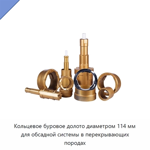 Кольцевое буровое долото диаметром 114 мм для обсадной системы в перекрывающих породах