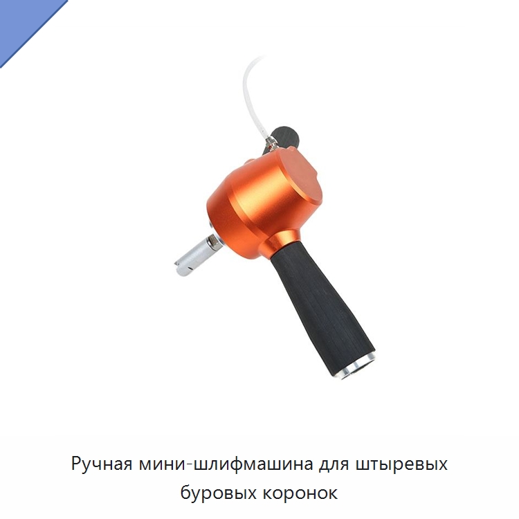 Ручная мини-шлифмашина для штыревых буровых коронок — Шлифовальные машины