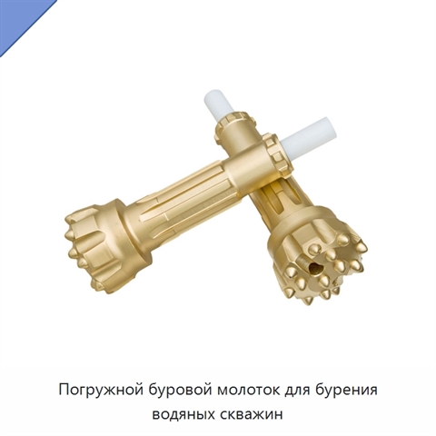 Погружной буровой молоток для бурения водяных скважин