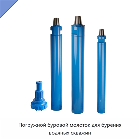 Погружной буровой молоток для бурения водяных скважин