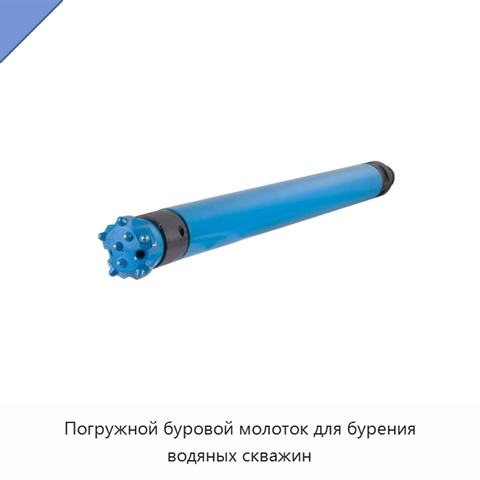 Погружной буровой молоток для бурения водяных скважин