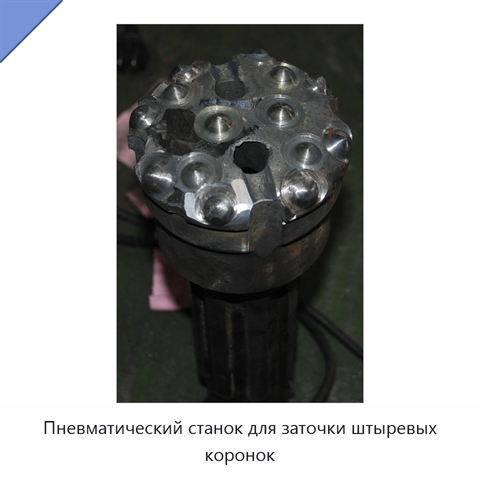 Пневматический станок для заточки штыревых коронок