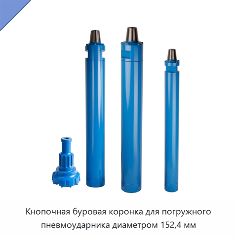 Кнопочная буровая коронка для погружного пневмоударника диаметром 152,4 мм