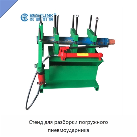 Стенд для разборки погружного пневмоударника