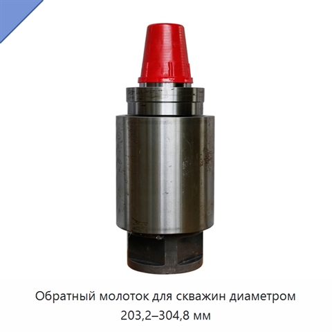 Обратный молоток для скважин диаметром 203,2–304,8 мм