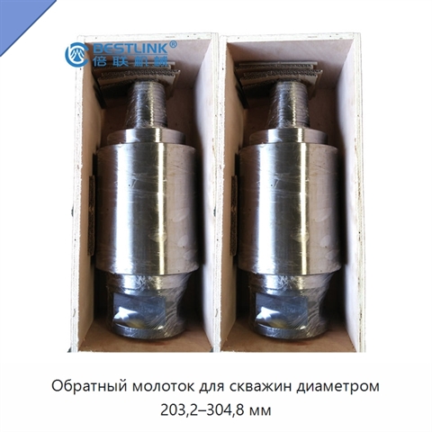 Обратный молоток для скважин диаметром 203,2–304,8 мм