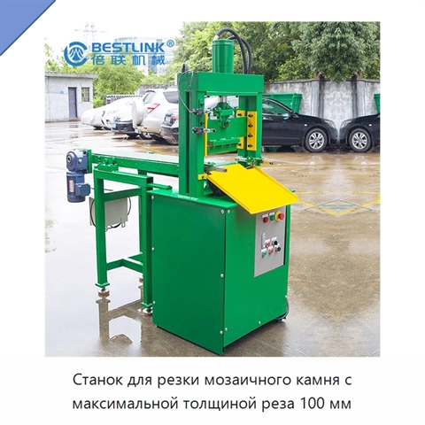 Станок для резки мозаичного камня с максимальной толщиной реза 100 мм