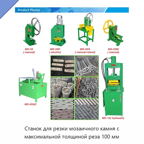 Станок для резки мозаичного камня с максимальной толщиной реза 100 мм