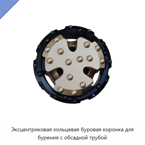 Эксцентриковая кольцевая буровая коронка для бурения с обсадной трубой