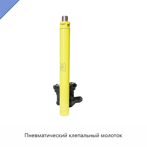 Пневматический клепальный молоток
