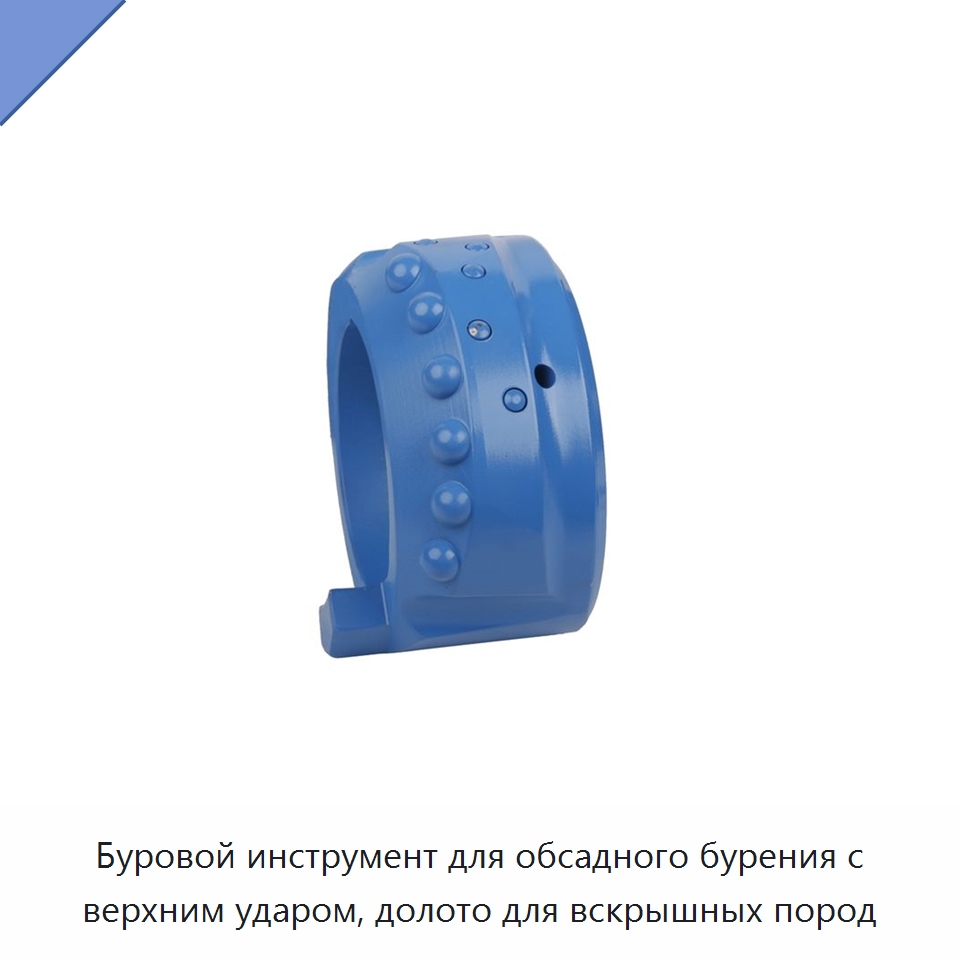 Буровой инструмент для обсадного бурения с верхним ударом, долото для вскрышных пород — Горнодобывающее оборудование