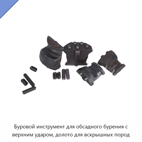 Буровой инструмент для обсадного бурения с верхним ударом, долото для вскрышных пород