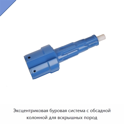 Эксцентриковая буровая система с обсадной колонной для вскрышных пород