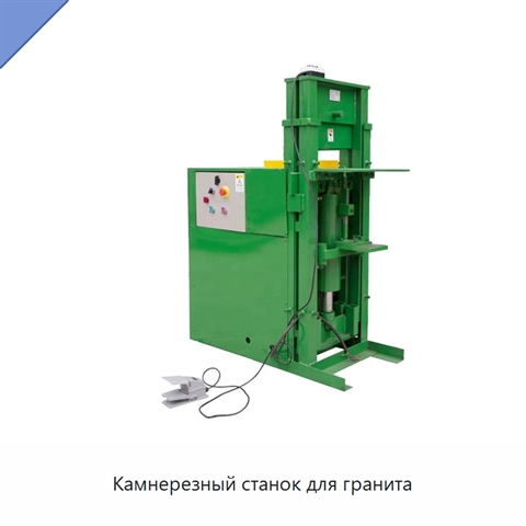 Камнерезный станок для гранита