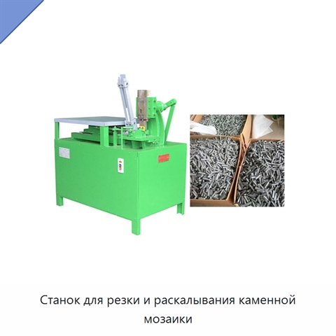 Станок для резки и раскалывания каменной мозаики