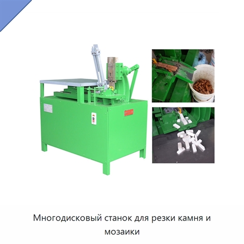 Многодисковый станок для резки камня и мозаики