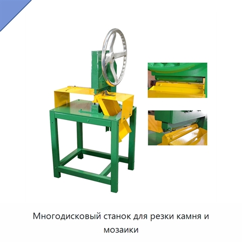 Многодисковый станок для резки камня и мозаики
