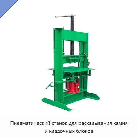 Пневматический станок для раскалывания камня и кладочных блоков