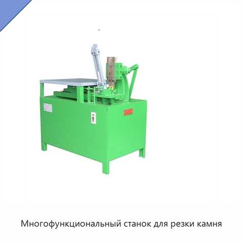Многофункциональный станок для резки камня