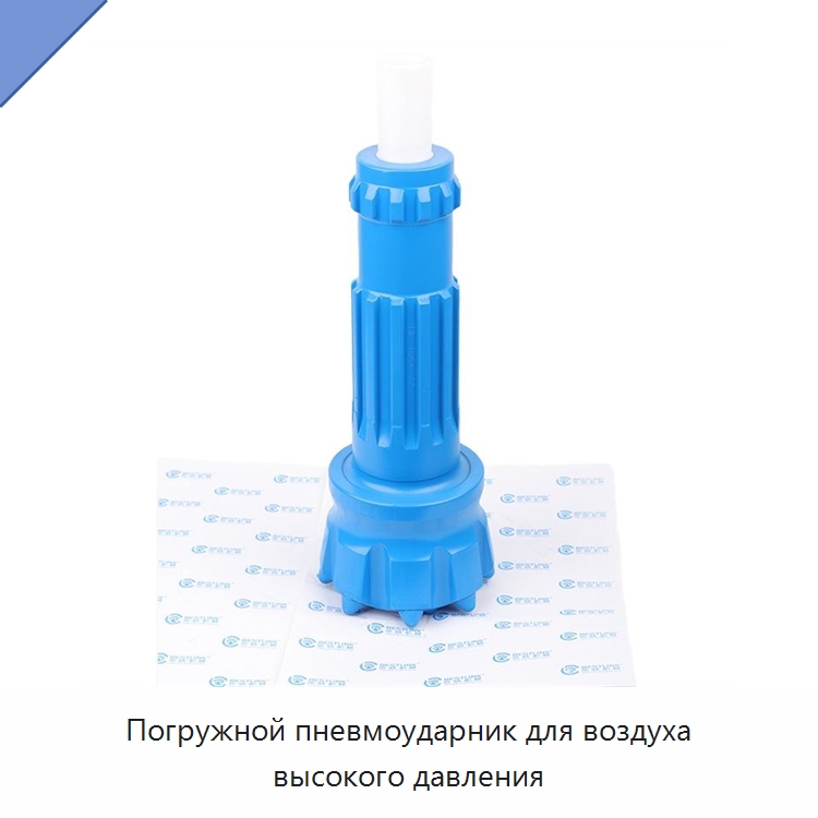 Погружной пневмоударник для воздуха высокого давления — Горнодобывающее оборудование